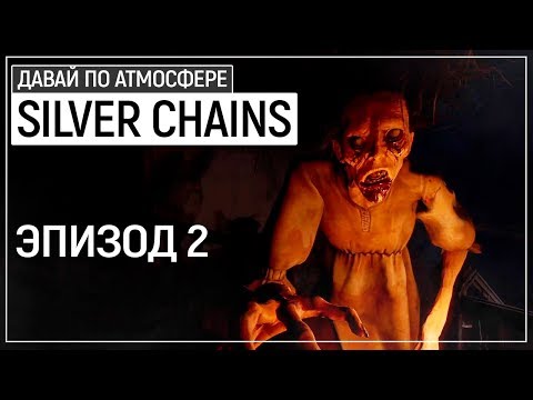 Видео: Настоящий ор - Silver Chains. Эпизод 2