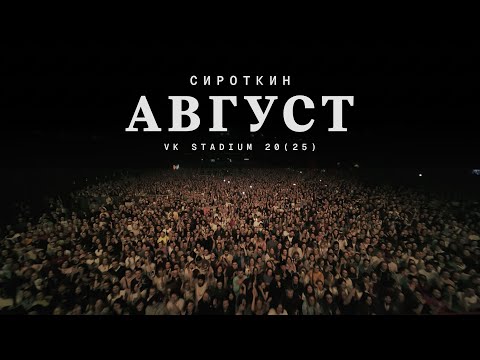 Видео: Сироткин – Август (Live, VK Stadium 2025)