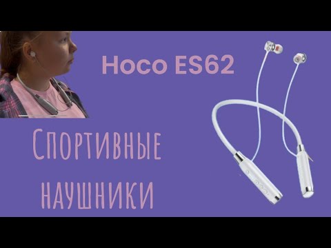 Видео: Беспроводные спортивные наушники Hoco ES 62. 🎧 Обзор и тестирование.