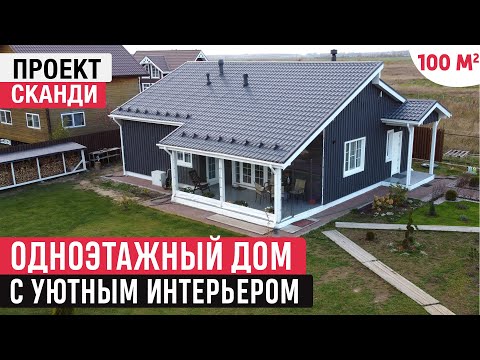 Видео: Одноэтажный дом с уютным интерьером/Обзор дома Сканди Павловск/Хаус Тур (House Tour)