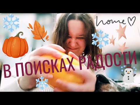 Видео: Мне стыдно быть собой | хаотичный видеодневник