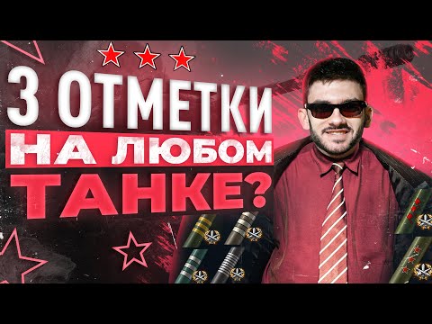 Видео: КАК ВЗЯТЬ 3 ОТМЕТКИ на ЛЮБОМ ТАНКЕ WoT? СЕКРЕТЫ СТАТИСТА