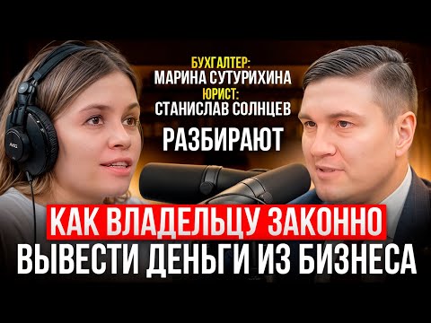 Видео: Как владельцу законно вывести деньги из бизнеса?
