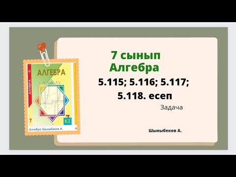 Видео: алгебра 7 сынып 5.115; 5.116; 5.117;5.118 есеп. Шыныбеков 7 класс 5.118задача
