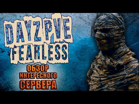 Видео: DayZ PVE ОБЗОР ИНТЕРЕСНОГО ПВЕ СЕРВЕРА FEARLESS PVE