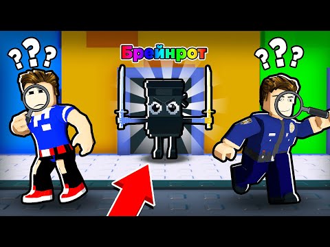 Видео: НИКТО НЕ МОГ НАЙТИ ЭТОГО СЕКРЕТНОГО БРЕЙНРОТА В РОБЛОКС
