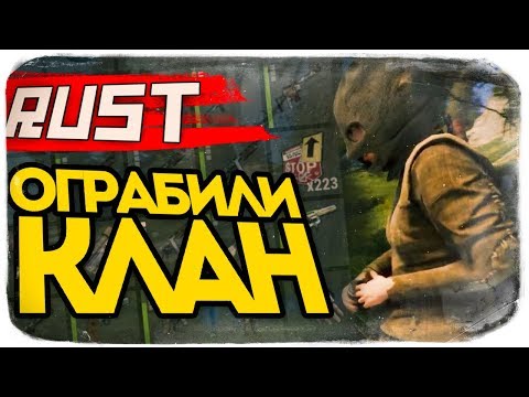 Видео: ОГРАБИЛИ БАЗУ КЛАНА И ВСЕ ВЫНЕСЛИ! ЖЕСТЬ! ● RUST #106