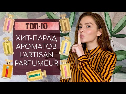 Видео: ТОП-10. ХИТ-ПАРАД АРОМАТОВ L'ARTISAN PARFUMEUR