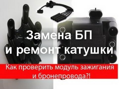 Видео: Замена бронепроводов и ремонт катушки VW 1.6 BSE