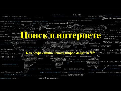 Видео: Качественный и безопасный поиск в интернете без рекламы.