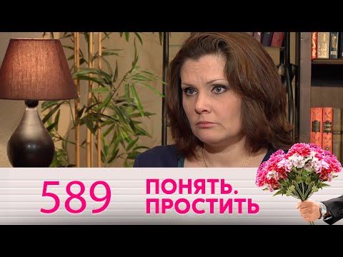 Видео: Понять. Простить | Выпуск 589