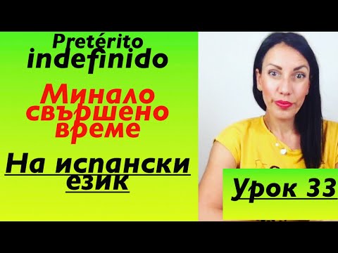 Видео: Урок 33(ниво А2): Минало свършено време на испански език - I част | Pretérito indefinido