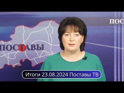 Видео: Итоги 23.08.2024 Поставы ТВ #Поставы