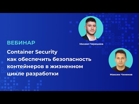 Видео: Как обеспечить безопасность контейнеров в жизненном цикле разработки | Запись вебинара