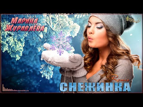 Видео: Марина Журавлёва - Снежинка (Remix)
