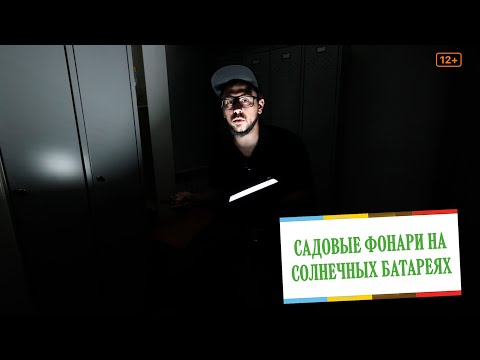 Видео: Светильники на солнечных батареях для сада и фасада. Обзор садовых светильников.