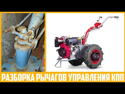 Видео: Разборка механизма управления КПП 22-летнего мотоблока "Мотор Сич".