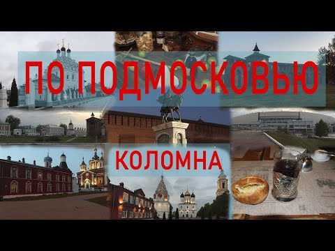 Видео: По Подмосковью Коломна