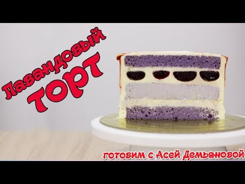 Видео: Торт пошаговый рецепт. Лавандовый бисквит. Рецепт торта который вас удивит.