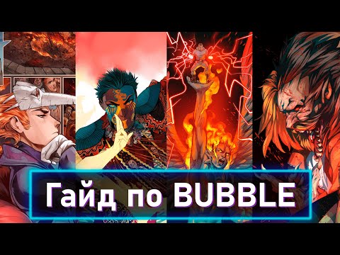 Видео: ГАЙД ПО ВСЕЛЕННОЙ BUBBLE COMICS |ЧЕМ МОГУТ ЗАИНТЕРЕСОВАТЬ РУССКИЕ КОМИКСЫ? |ОТКУДА ВЗЯЛСЯ МАЙОР ГРОМ