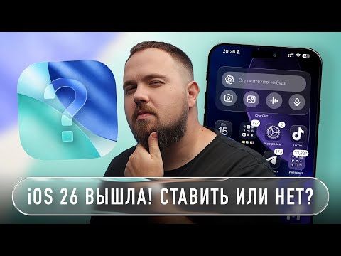 Видео: iOS 26  ВЫШЛА! СТАВИТЬ ИЛИ НЕТ?