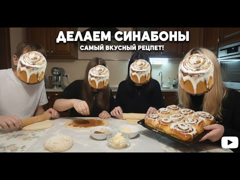 Видео: KIRZO КУКИНГ №2 | ГОТОВИМ СИННАБОНЫ И ОБЩАЕМСЯ В Nekto.me