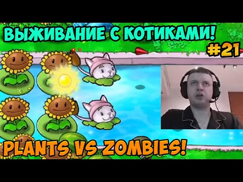 Видео: Папич играет в Plants vs Zombies! Выживание с котиками! 21