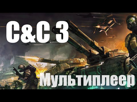 Видео: C&C3: Tiberium Wars - Нужно больше вышек [4 игрока] [SM] [71]