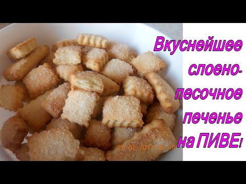 Видео: Вкуснейшее слоено песочное печенье на ПИВЕ!