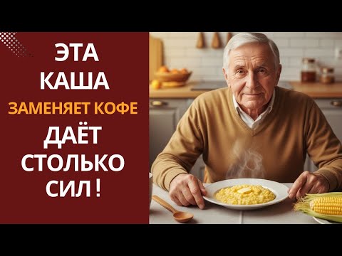 Видео: Кукурузная каша — польза, энергия и лёгкость для здоровья