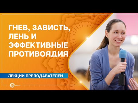 Видео: Гнев, зависть, лень и эффективные противоядия. Екатерина Андросова