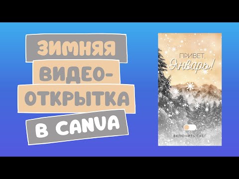 Видео: Как создать зимнюю музыкальную видеооткрытку в Canva | Привет, Январь!
