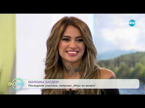 Видео: Марешка Бардем: Последния участник напуснал "Игри на волята" - На кафе (21.10.2019)