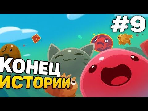 Видео: Я ПРОШЁЛ Slime Rancher до КОНЦА! Slime Rancher #9