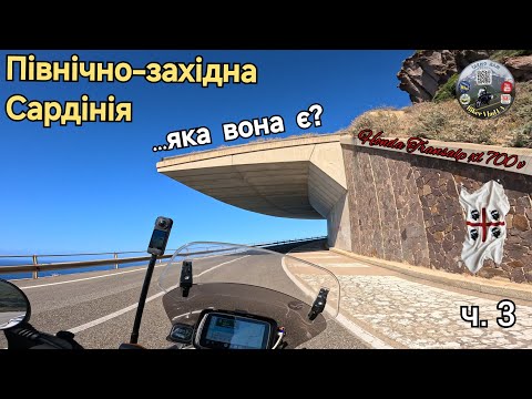 Видео: #3. Мототріп північно-зіхідна Сардінія. Bosa- Valledoria на Honda Transalp xl 700 v