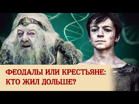 Видео: Феодалы или крестьяне: кто жил дольше?