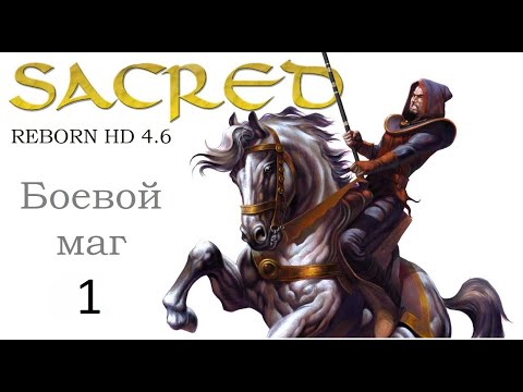 Видео: SACRED REBORN - Прохождение за боевого мага. Серебро. №1 - Начало в Бельвью.