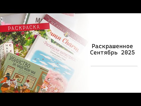 Видео: Раскрашенное за сентябрь 2025
