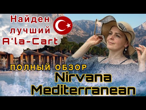 Видео: Nirvana Mediterranean Excellence 🇹🇷 суперские рестораны А’ля карт! Турецкий отель Нирвана #турция