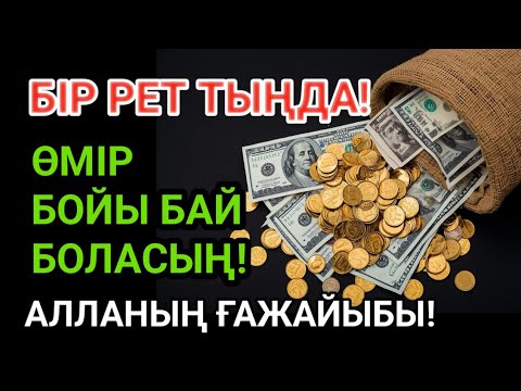 Видео: Тек бір рет тыңдасаңыз — байлықтың есігі ашылады. РЫЗЫҚ ӨЗЕНДЕЙ АҒАДЫ!АЛЛАНЫҢ ҒАЖАЙЫБЫ!