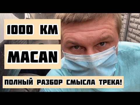 Видео: MACAN - 1000 км, реакция и разбор смысла песни