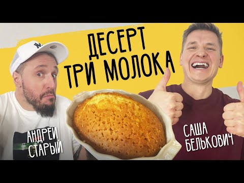 Видео: ТОРТ "ТРИ МОЛОКА" - рецепт от шефа Александра Бельковича!
