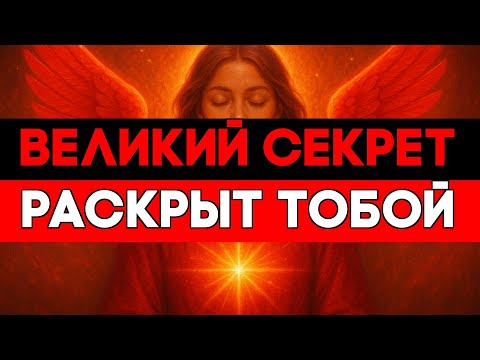 Видео: ИЗБРАННЫЕ, ПЕЧАТЬ МОЛЧАНИЯ С ВАС СНЯТА! ПРИШЛО ВРЕМЯ 🔔