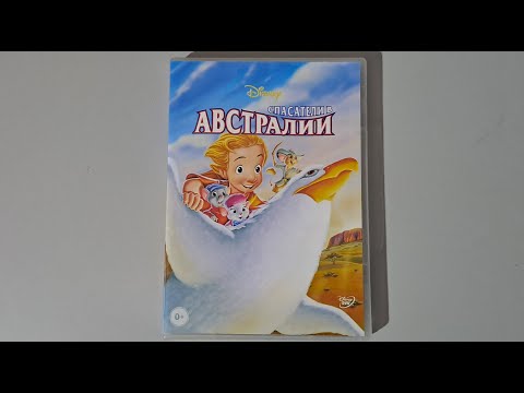 Видео: Спасатели в Австралии dvd (открытие dvd диска)