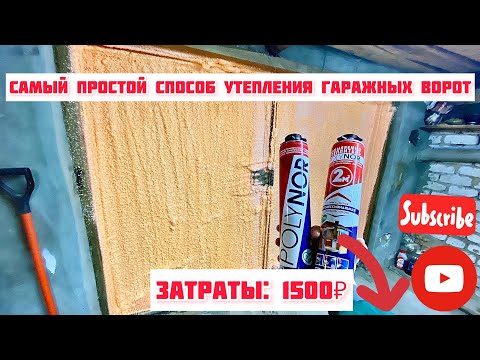 Видео: Polynor, полинор. Самый простой способ утепления гаражных ворот