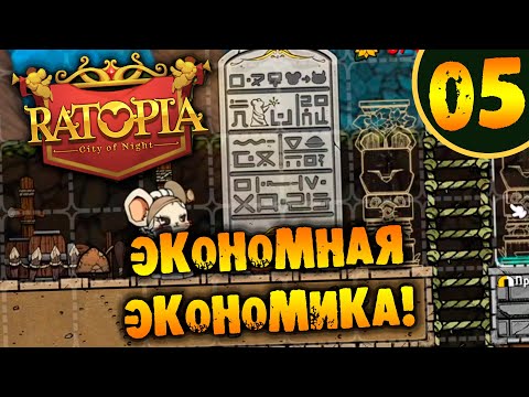 Видео: #05 ЭКОНОМНАЯ ЭКОНОМИКА Ratopia ПРОХОЖДЕНИЕ НА РУССКОМ