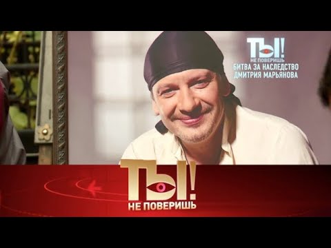 Видео: Ты не поверишь! .Выпуск от 14.09.2025 - «Битва за наследство Дмитрия Марьянова» Ты не поверишь! 2025