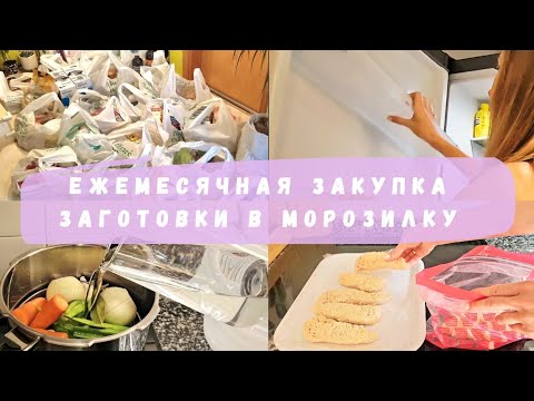 Видео: 🔥🔥🔥 Ежемесячная ЗАКУПКА / ЗАГОТОВКИ В МОРОЗИЛКУ / МОТИВАЦИЯ / ПЛАНИРОВАНИЕ