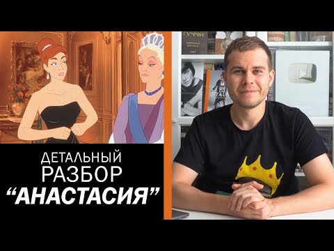 Видео: Что Не Так с Мультфильмом Анастасия