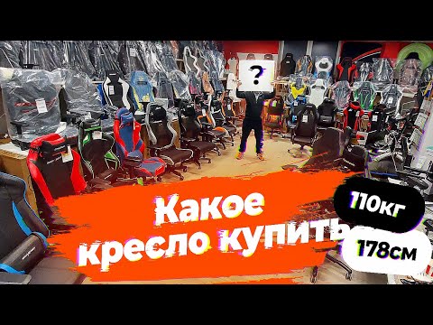 Видео: Обзоры - Примерка  лучших игровых кресел 2022  Рекомендации RETNE.RU | рост 178 см. вес 110 кг